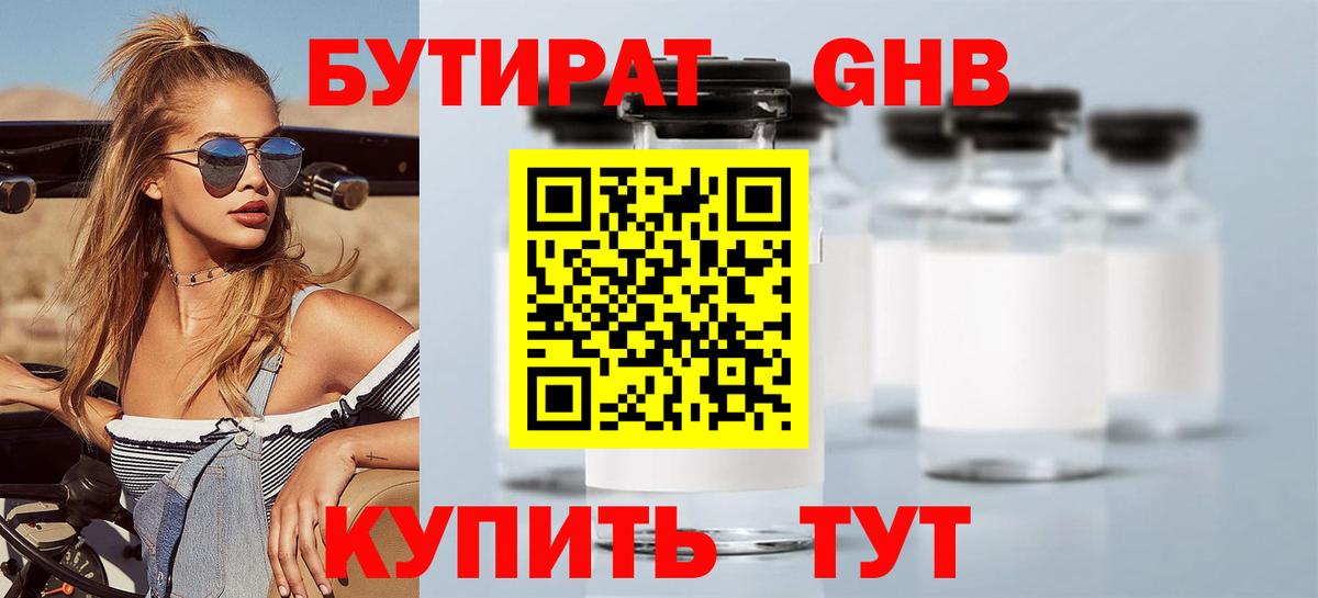 БУТИРАТ GHB Советская Гавань