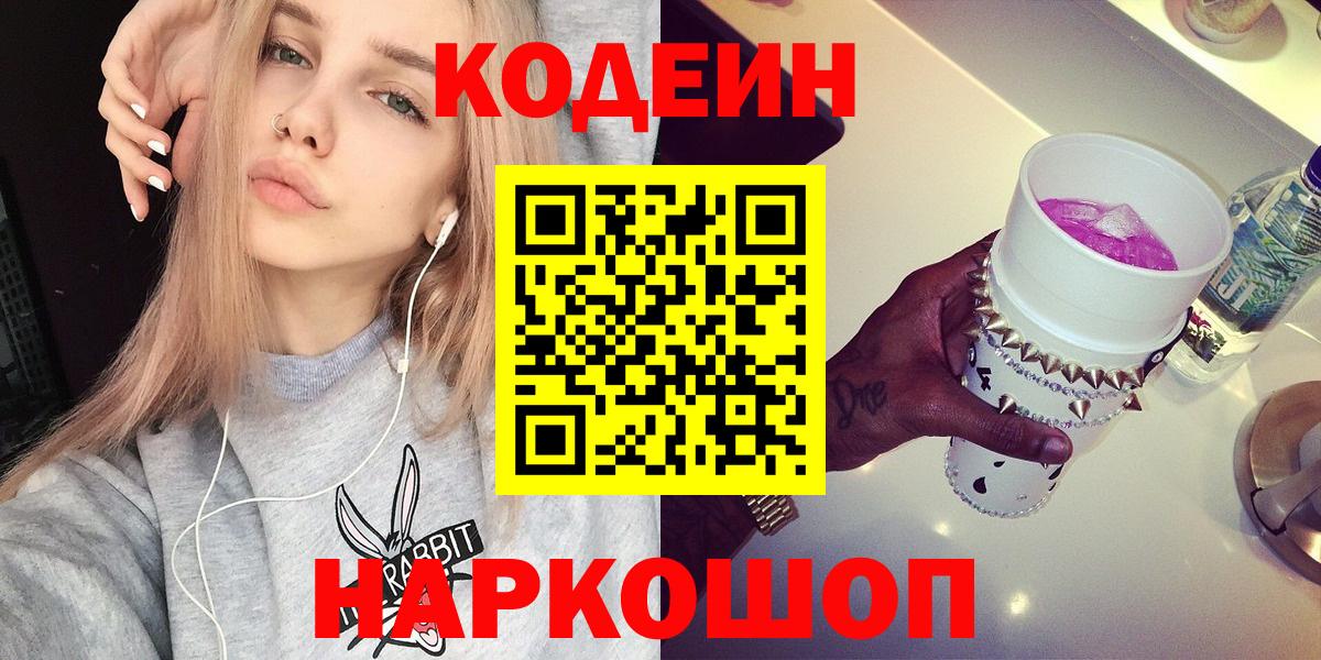 Кодеин напиток Lean (лин)  Вход с VPN  Советская Гавань 